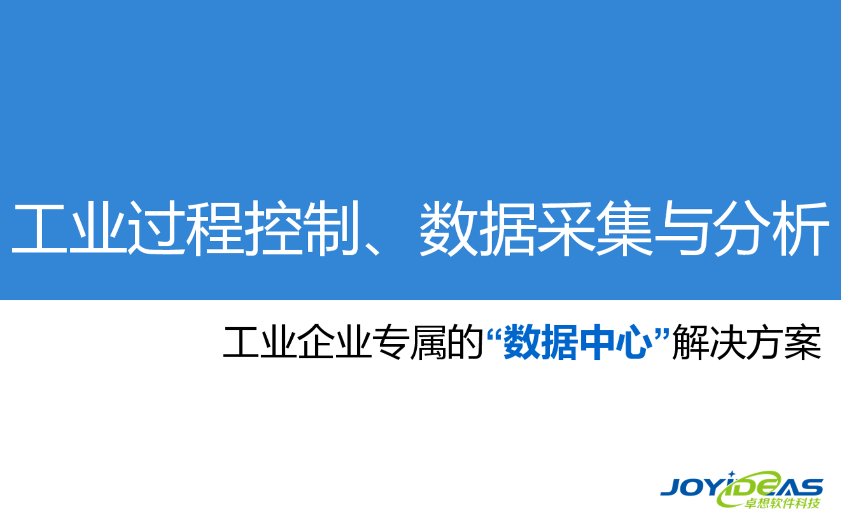 工业过程控制、数据采集与分析